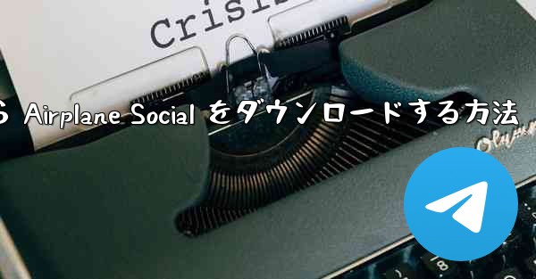 Apple から Airplane Social をダウンロードする方法