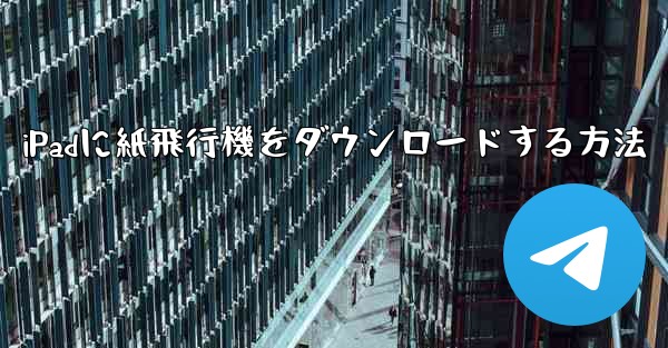 iPadに紙飛行機をダウンロードする方法