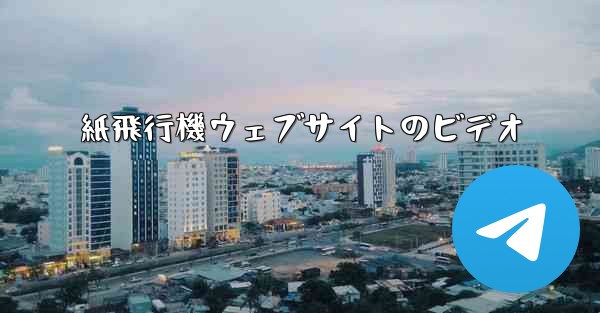 紙飛行機ウェブサイトのビデオ