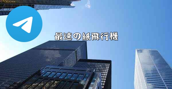 最速の紙飛行機