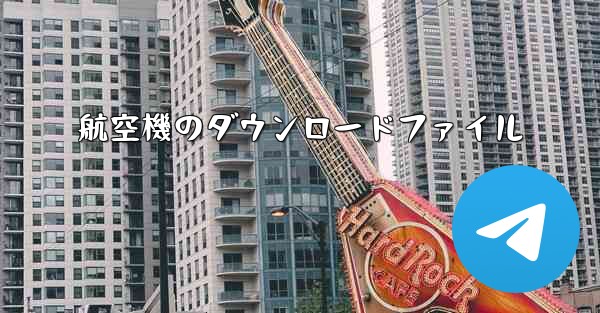 航空機のダウンロードファイル