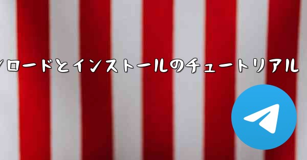 コンピューター飛行機のダウンロードとインストールのチュートリアル