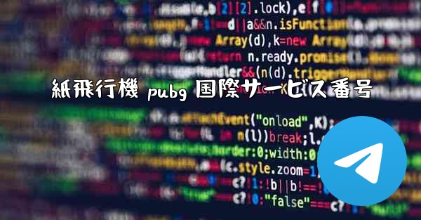 紙飛行機 pubg 国際サービス番号