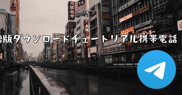 シンプルな飛行機中国語版ダウンロードチュートリアル携帯電話