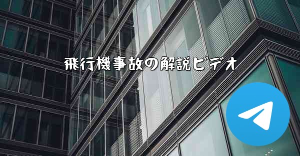 飛行機事故の解説ビデオ