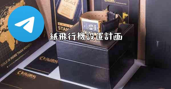 紙飛行機設置計画