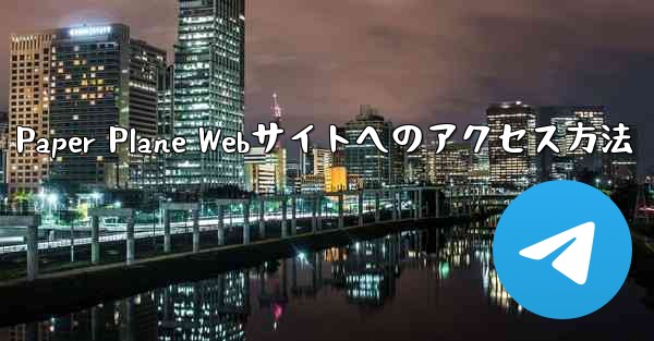 Paper Plane Webサイトへのアクセス方法