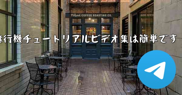 紙飛行機チュートリアルビデオ集は簡単です