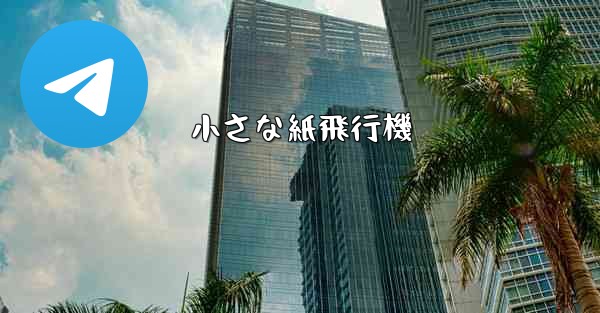 小さな紙飛行機