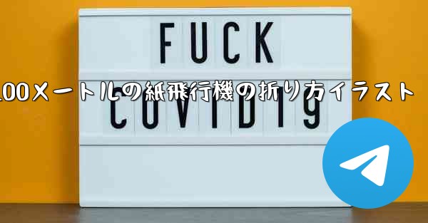 100メートルの紙飛行機の折り方イラスト