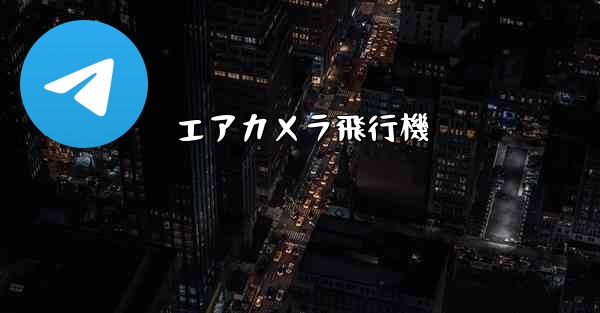 エアカメラ飛行機