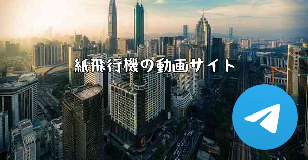 紙飛行機の動画サイト