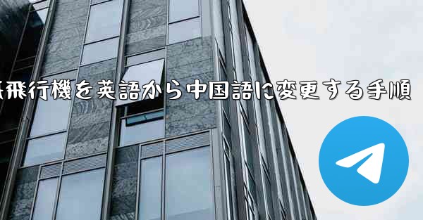 紙飛行機を英語から中国語に変更する手順