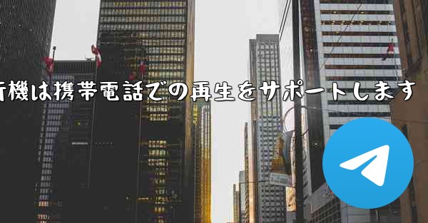 紙飛行機は携帯電話での再生をサポートします