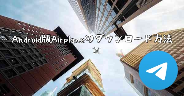 Android版Airplaneのダウンロード方法