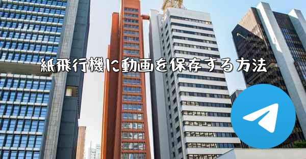 紙飛行機に動画を保存する方法