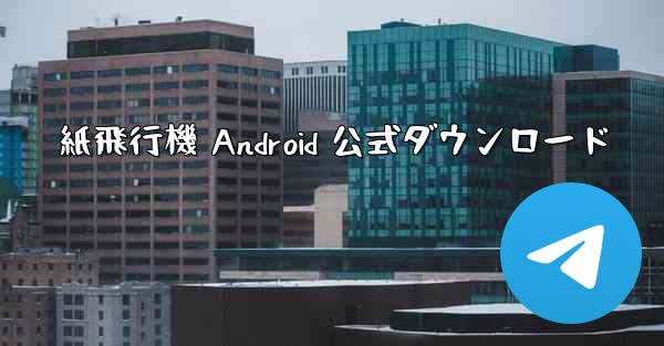 紙飛行機 Android 公式ダウンロード