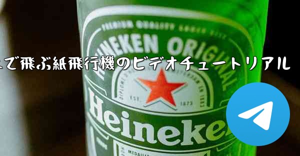 超遠くまで飛ぶ紙飛行機のビデオチュートリアル