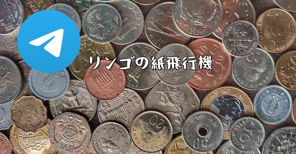 リンゴの紙飛行機