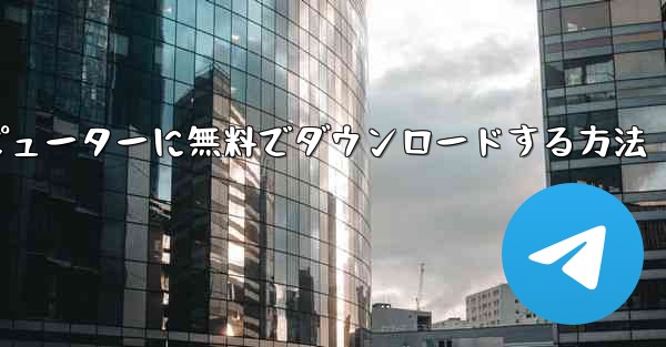 シンプルな飛行機をコンピューターに無料でダウンロードする方法