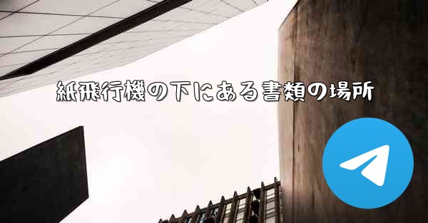 紙飛行機の下にある書類の場所