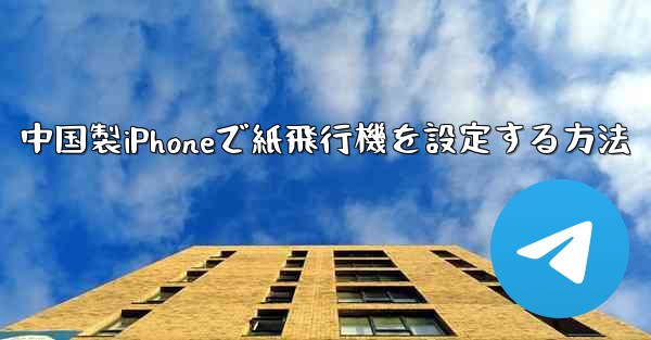 中国製iPhoneで紙飛行機を設定する方法