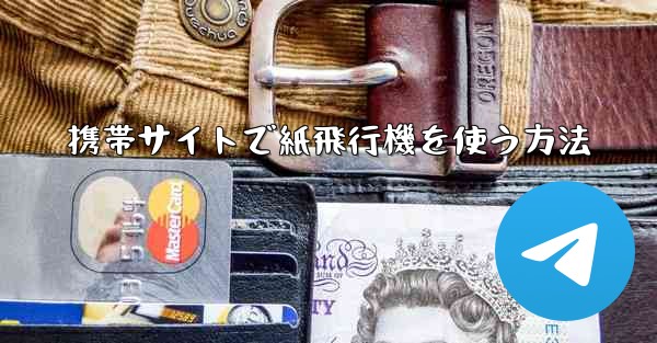 携帯サイトで紙飛行機を使う方法