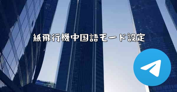 紙飛行機中国語モード設定