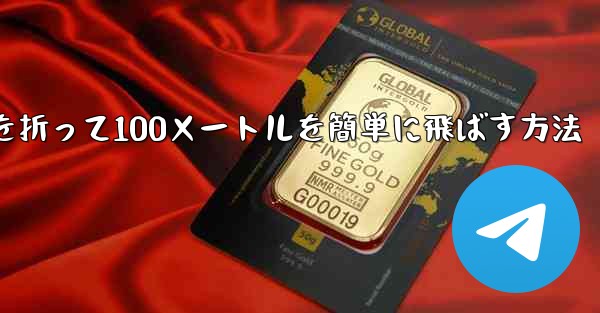 紙飛行機を折って100メートルを簡単に飛ばす方法