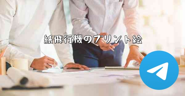 紙飛行機のプリント絵