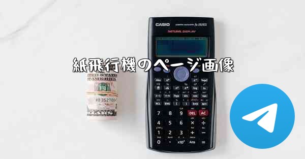 紙飛行機のページ画像