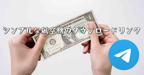 シンプルな航空機のダウンロードリンク