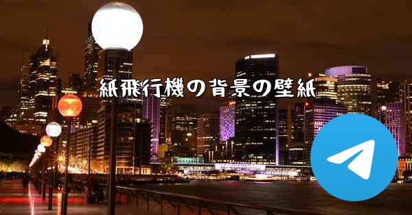 紙飛行機の背景の壁紙