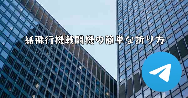 紙飛行機戦闘機の簡単な折り方