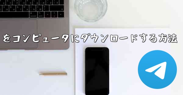 中国語版の Airplane をコンピュータにダウンロードする方法