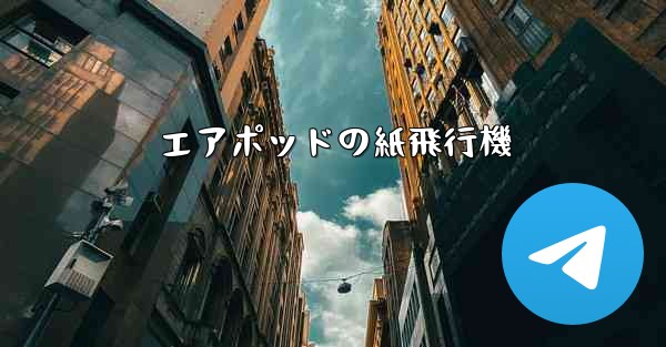 エアポッドの紙飛行機
