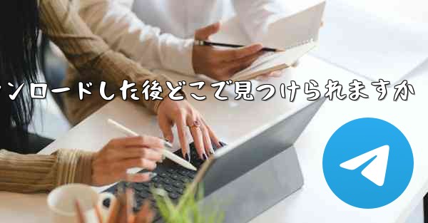 飛行機のビデオをダウンロードした後どこで見つけられますか