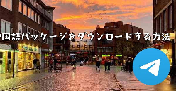 Paper Plane から簡体字中国語パッケージをダウンロードする方法
