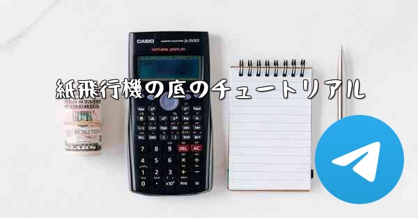 紙飛行機の底のチュートリアル