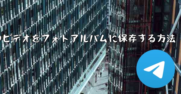 紙飛行機のビデオをフォトアルバムに保存する方法