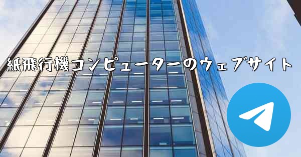 紙飛行機コンピューターのウェブサイト
