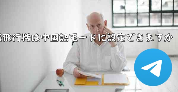 パソコン版の紙飛行機は中国語モードに設定できますか