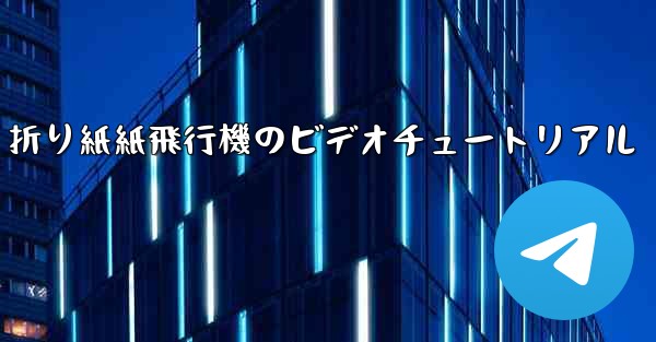 折り紙紙飛行機のビデオチュートリアル