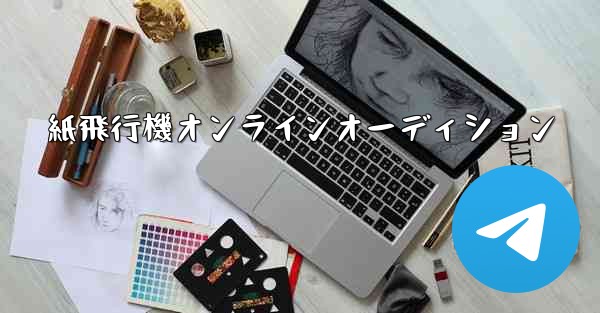 紙飛行機オンラインオーディション
