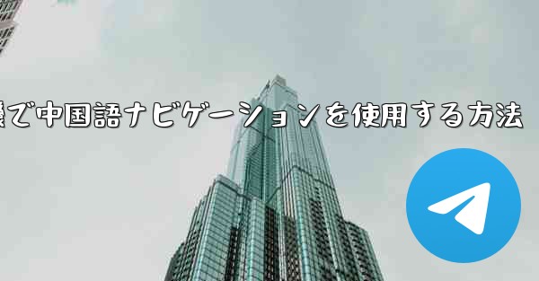 紙飛行機で中国語ナビゲーションを使用する方法