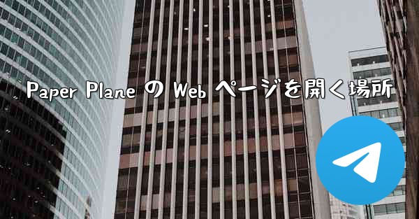 Paper Plane の Web ページを開く場所