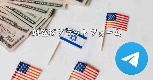 航空機プラットフォーム