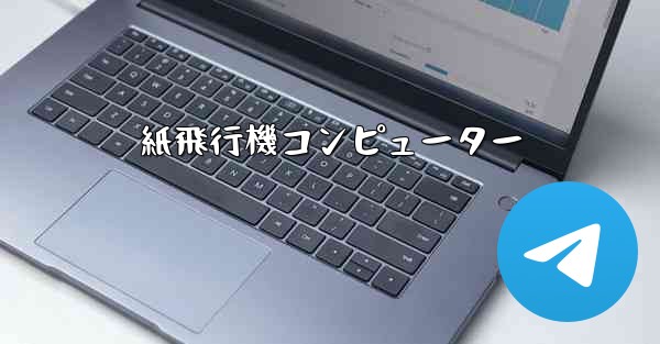 紙飛行機コンピューター