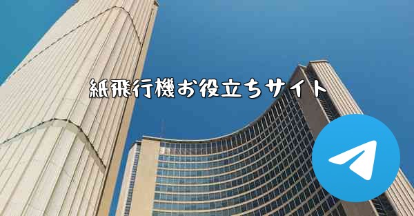 紙飛行機お役立ちサイト