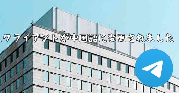 紙飛行機のモバイルクライアントが中国語に変更されました